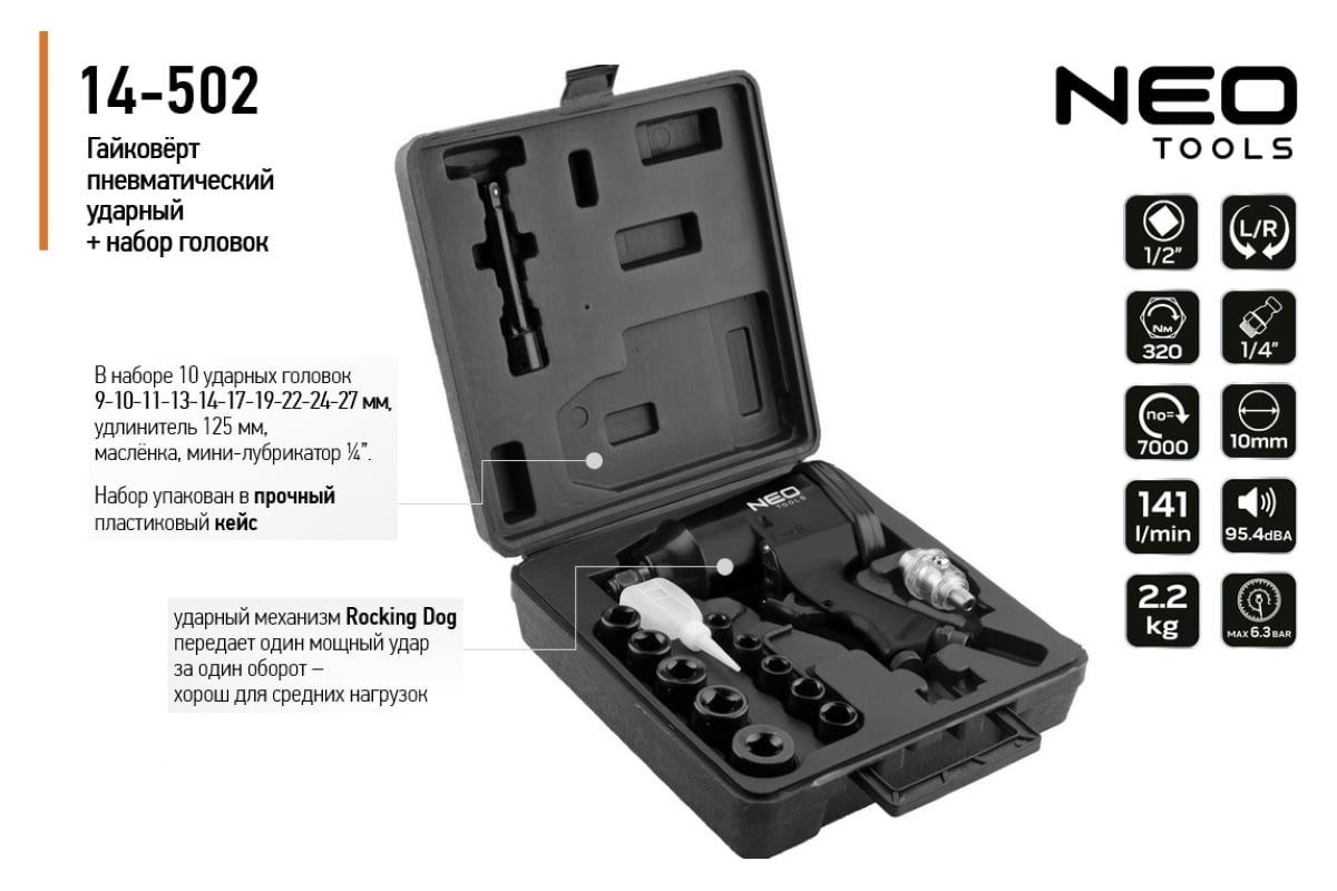 Пневматический ударный гайковерт Neo Tools 1/2", 320 Нм, с головками 14-502