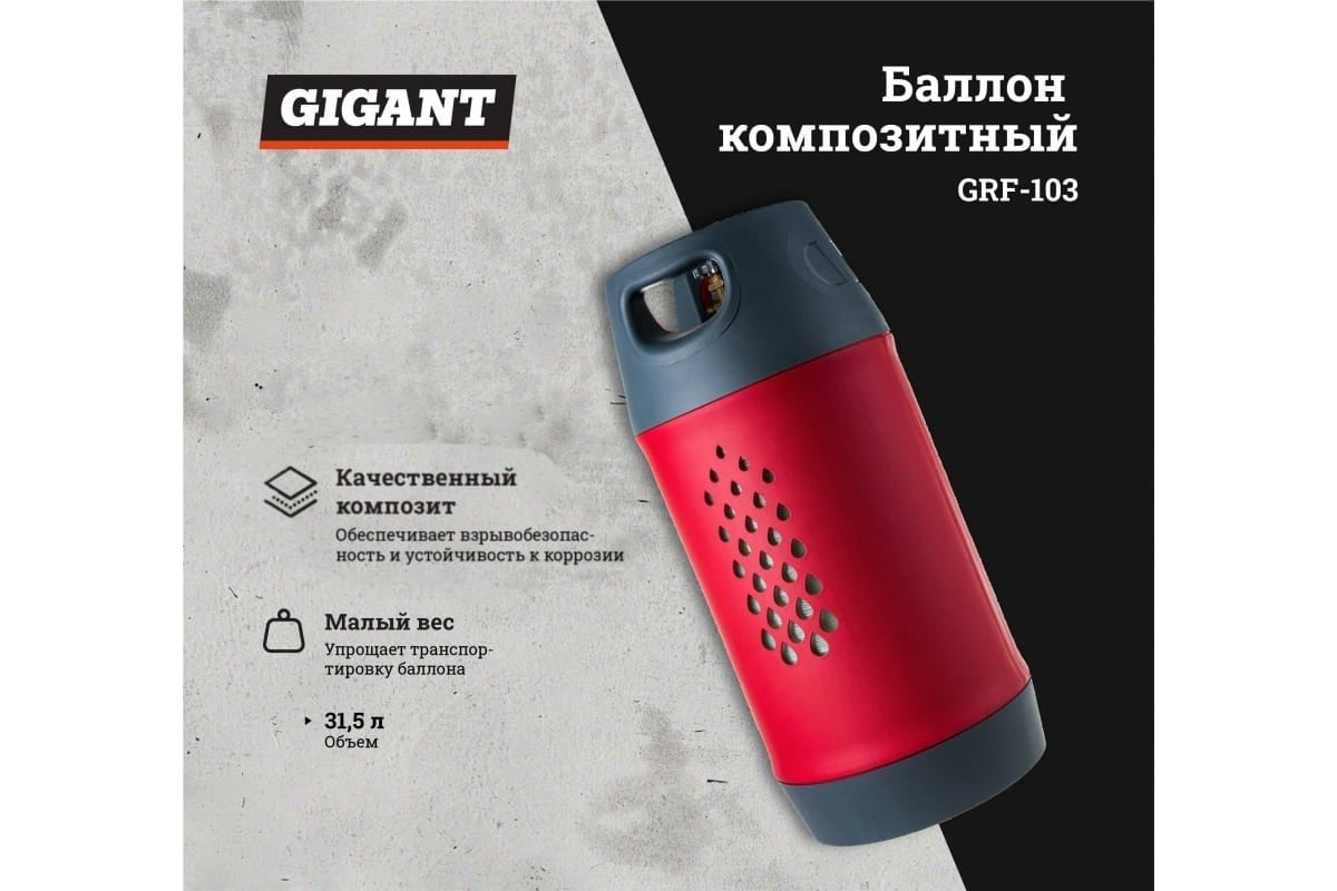 Баллон композитный 31.5 л Gigant GRF-103
