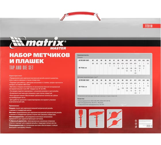 Набор метчиков и плашек Matrix М2-М18 110 шт 773110