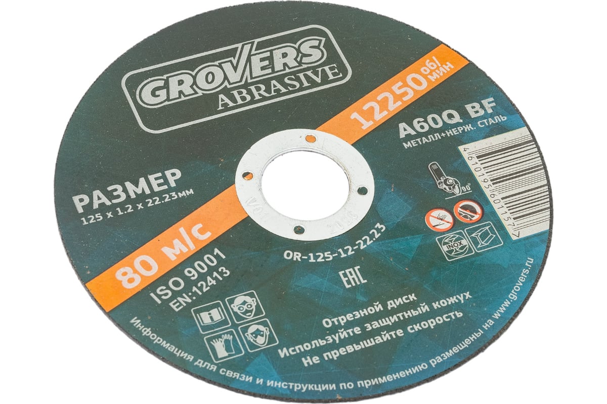 Отрезной круг ABRASIVE 125x1.2x22.23 мм, 25 шт Grovers OR-125-12-22.23