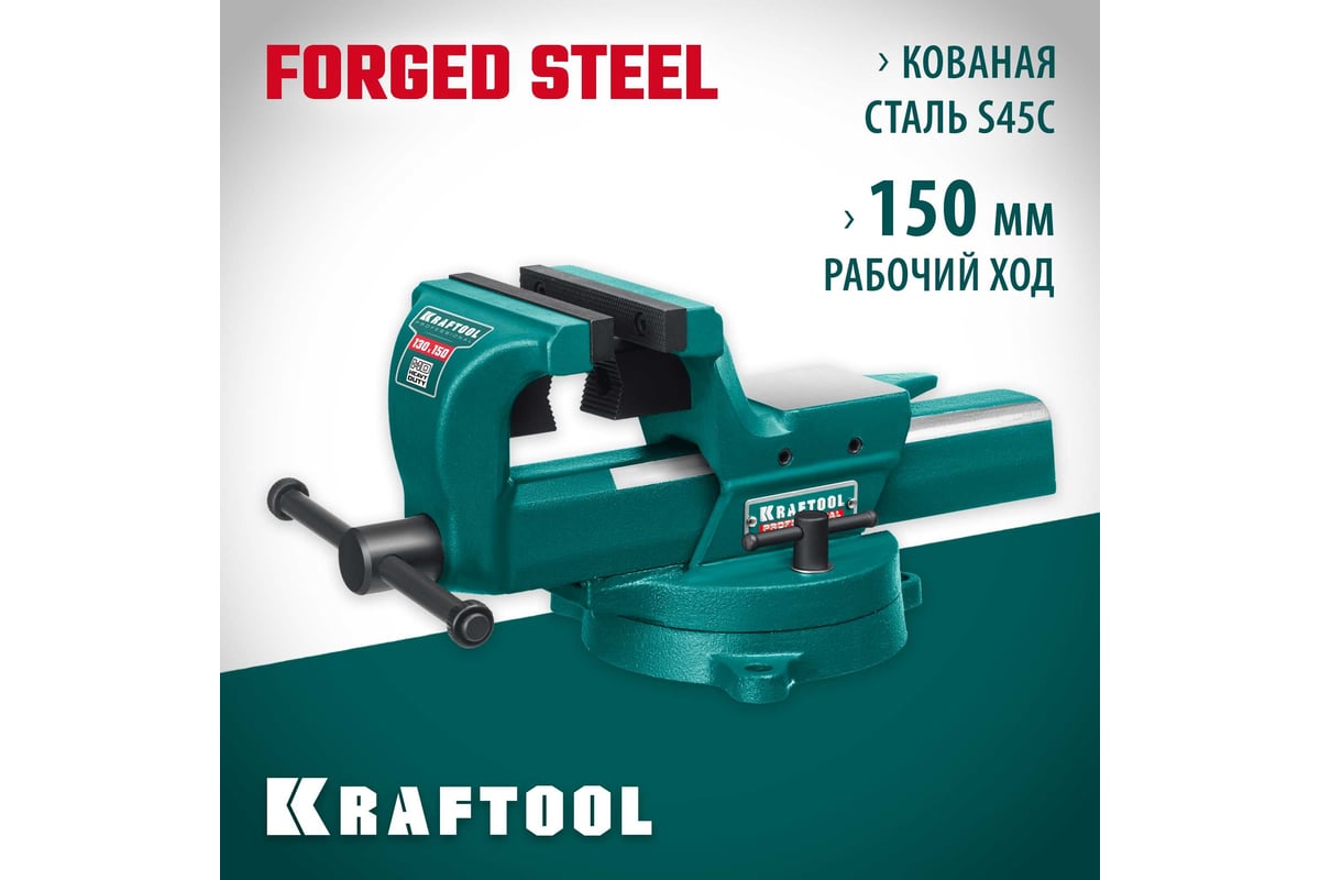 Кованые стальные тиски с регулировкой компенсации люфта Kraftool Forge-130/150 32700-150
