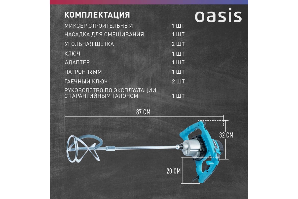 Строительный миксер Oasis MX-160 (K)