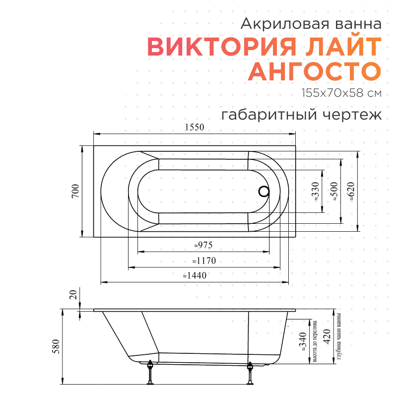 Акриловая ванна Radomir Виктория Лайт Ангосто 155x70 см тонкий борт