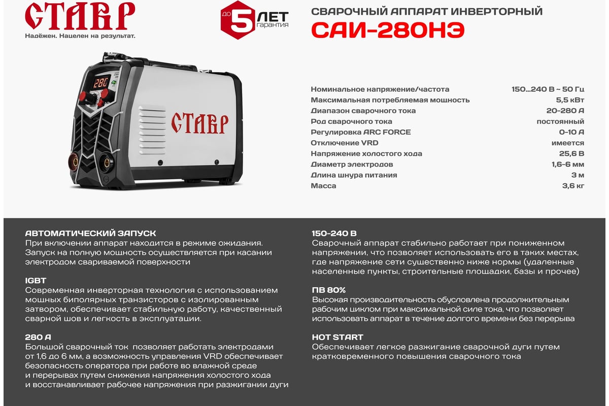 Сварочный инверторный аппарат Ставр 280А IGBT САИ-280НЭ 9040500486