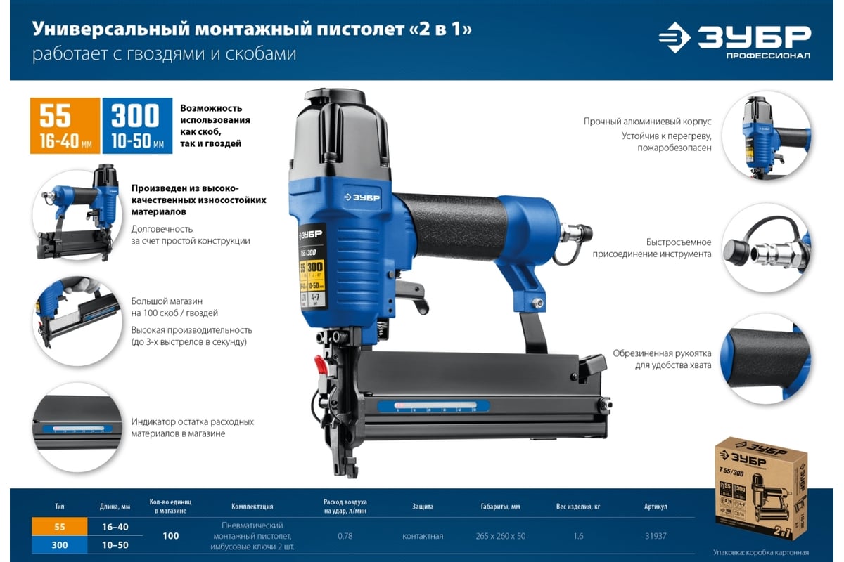 Пневматический нейлер-степлер 2-в-1 для скоб и гвоздей Зубр Т55/300 31937