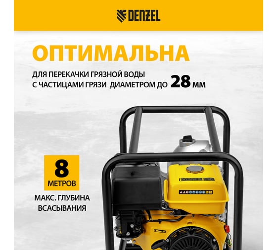 Бензиновая мотопомпа для грязной воды Denzel PX-80D 15 л.с., 3, 1500 л/мин, глуб 8 м / 99204