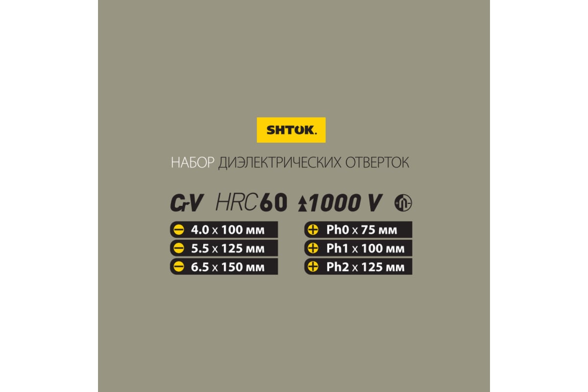 Набор диэлектрических отверток SHTOK 6 шт. картон 1000В 09906
