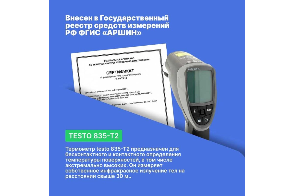 Инфракрасный термометр Testo 835-T2 с поверкой 0560 8352П