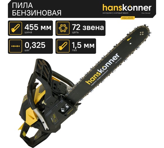 Бензопила Hanskonner HGC2020