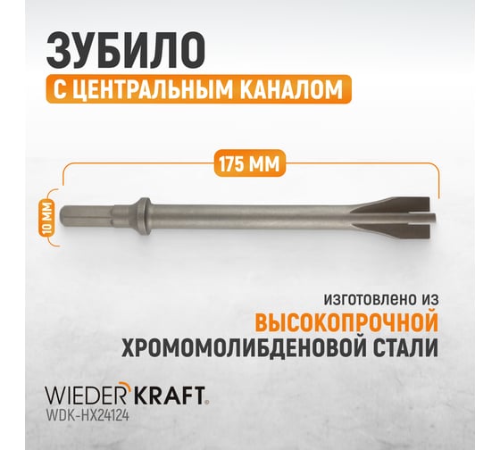 Зубило с центральным каналом HEX 10 175 мм, Cr-Mo Wiederkraft WDK-HX24124