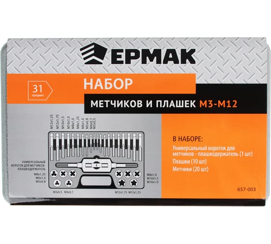 Набор метчиков и плашек Ермак 31 предмет М3-М12 657-003