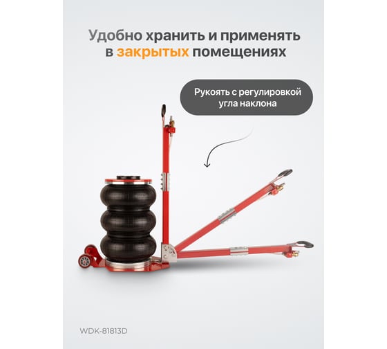 Домкрат пневматический подкатной Wiederkraft 5т, 145-440 мм, с регулировкой угла наклона рукояти WDK-81813D