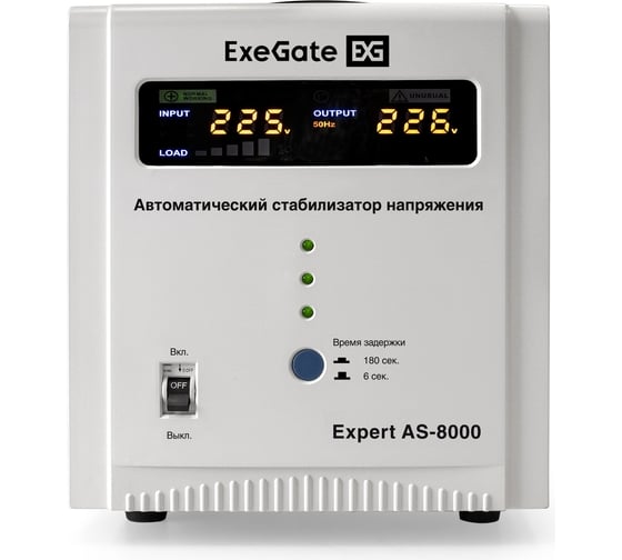 Стабилизатор напряжения Exegate Expert AS-8000 8000ВА, вход 140-260В, цветной дисплей, выход 220В±8%, КПД 98%, 5 уровней защиты, задержка, усиленный метал. корпу 291726