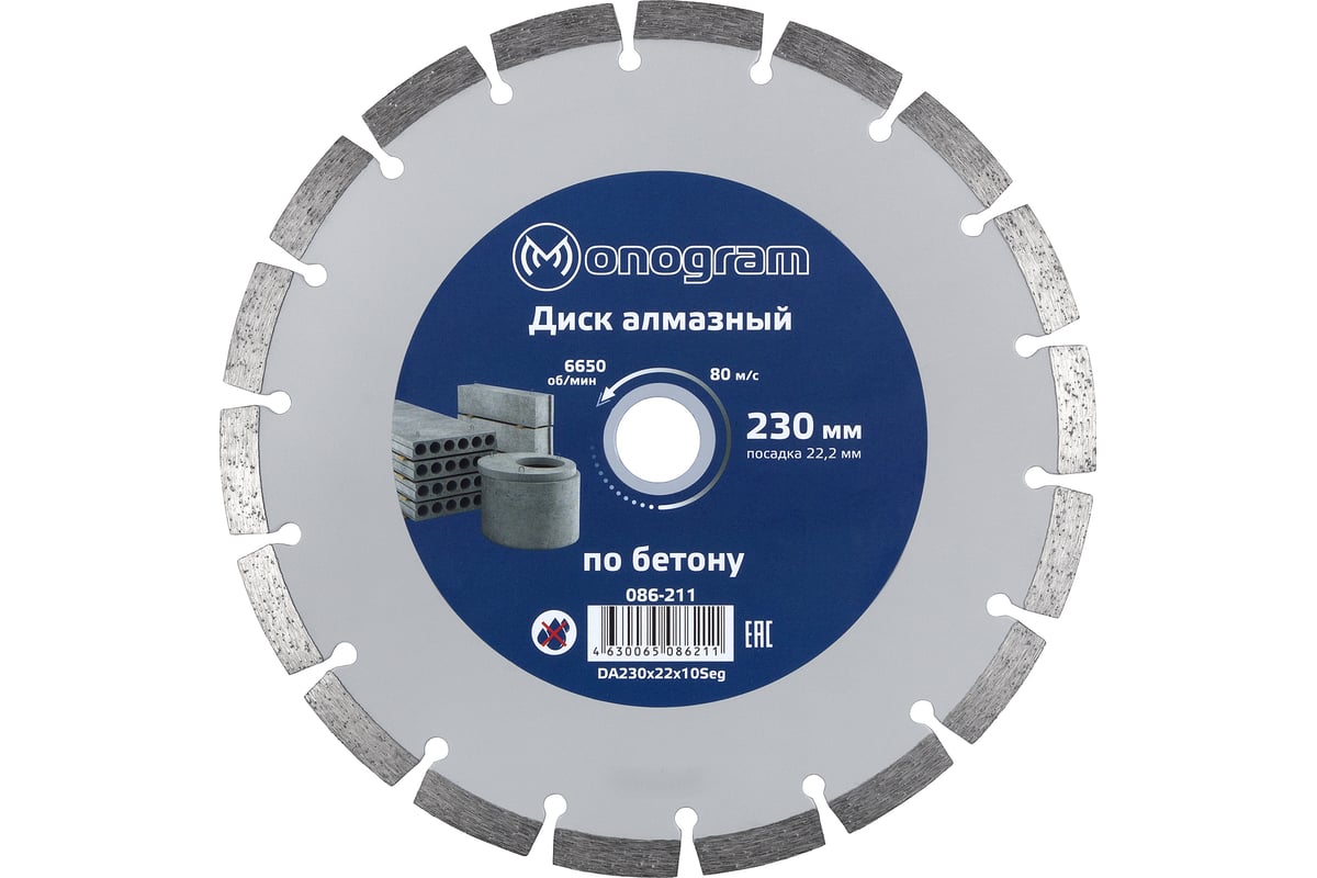 Диск алмазный сегментный по бетону Basis (230х22x10 мм) MONOGRAM 086-211