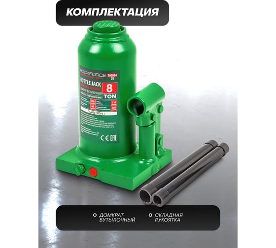 Гидравлический бутылочный домкрат Rockforce с клапаном, 8 т RF-T90804(DS)(51452) RF-T90804 DS(51452)
