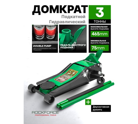 Домкрат подкатной гидравлический Rockforce 3 т RF-T820033X(61624)