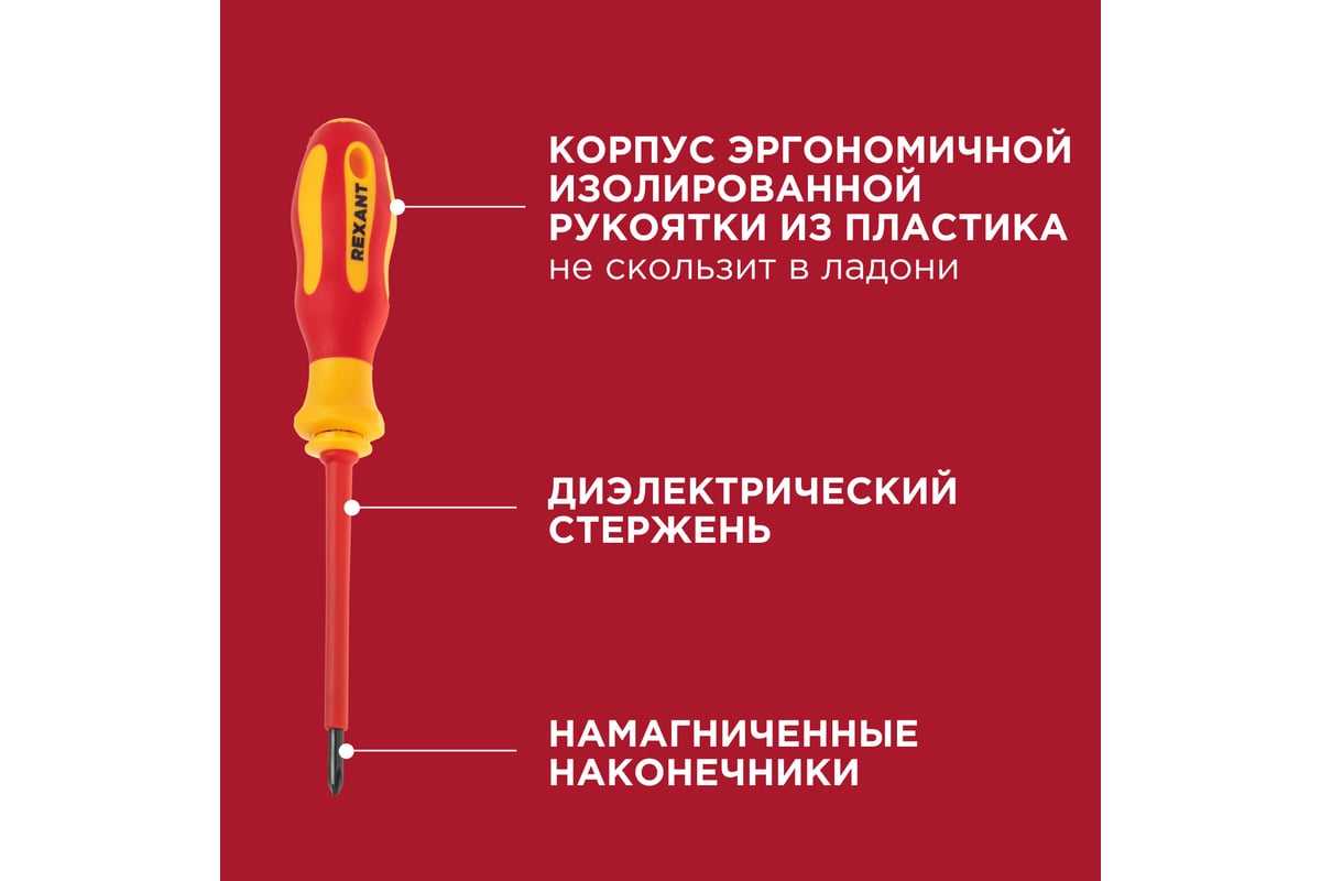 Набор отверток диэлектрических Rexant 123 предмета 12-4772-3