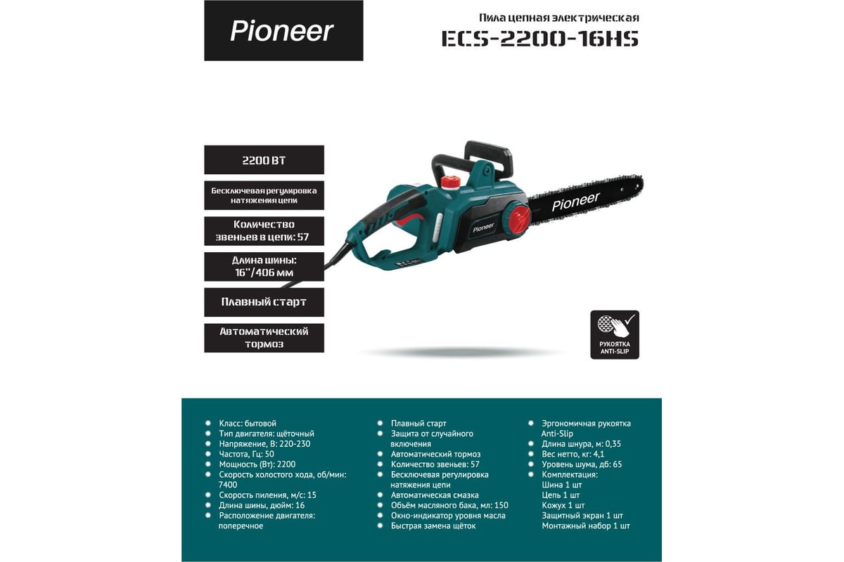 Пила цепная электрическая Pioneer ECS-2200-16HS