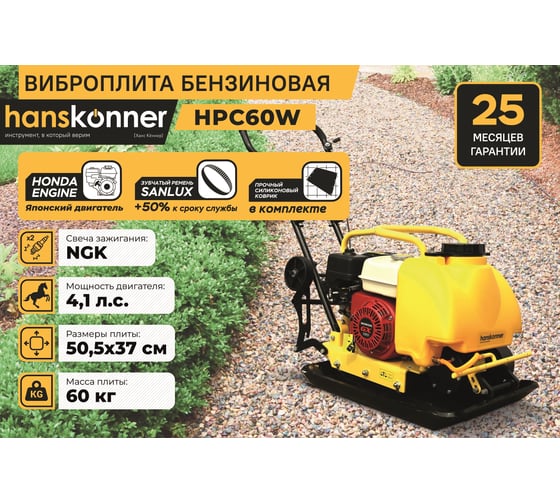 Виброплита Hanskonner HPC60W