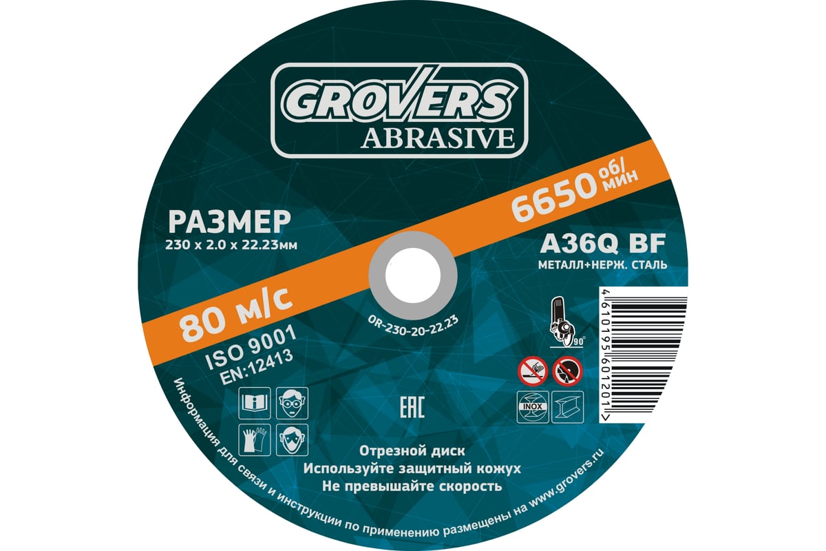 Отрезной круг ABRASIVE 230x2x22.23 мм, 5 шт Grovers OR-230-20-22.23