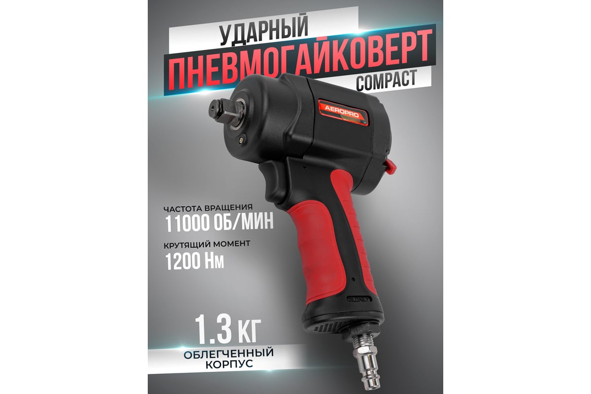 Ударный пневмогайковерт Forsage Compact 1/2'', 1200 Hм, 11000 об/мин, 6.3 бар, 170 л/мин F-82545(18461)