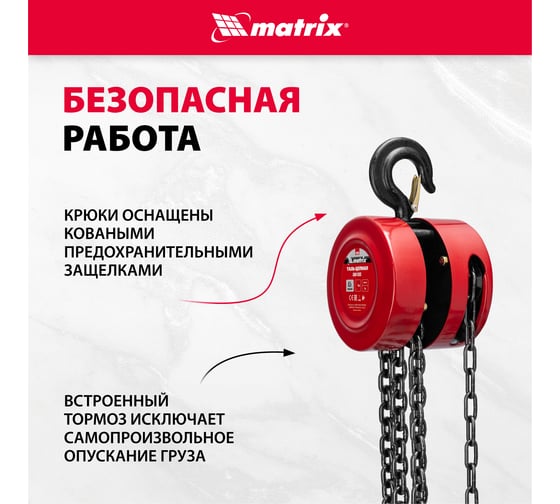 Цепная таль Matrix 519305