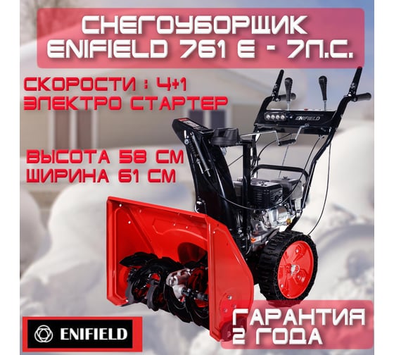 Бензиновый снегоуборщик Enifield EN 761 E LED