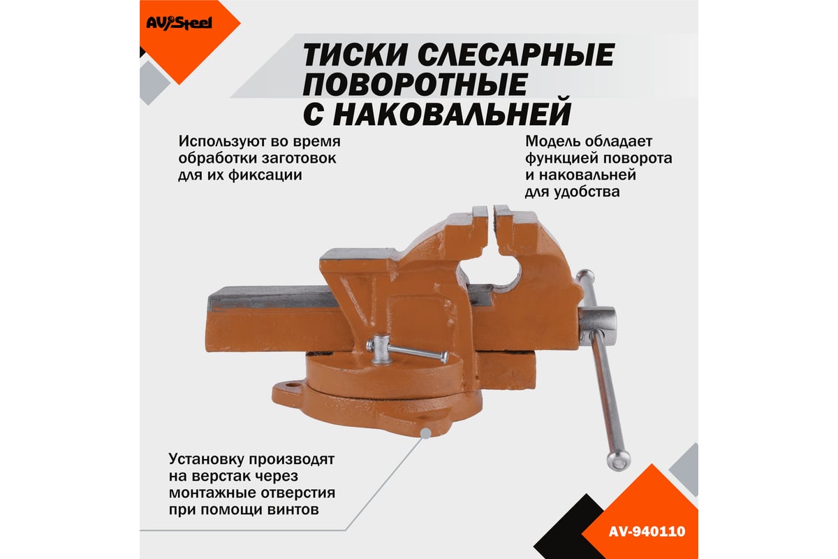 Слесарные поворотные тиски AV Steel 100мм чугун AV-940110