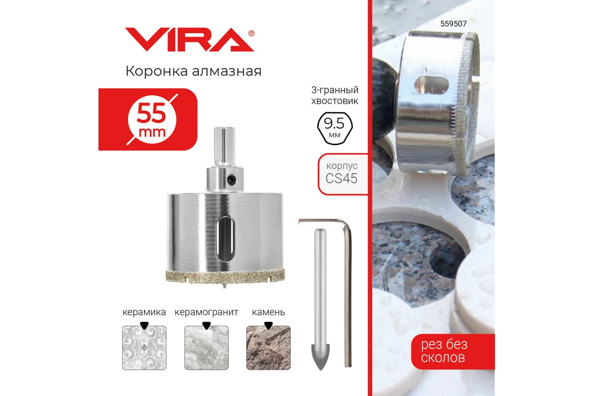 Коронка алмазная по керамике 55 мм VIRA 559507