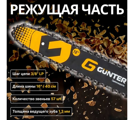 Бензопила Gunter MSH-4505
