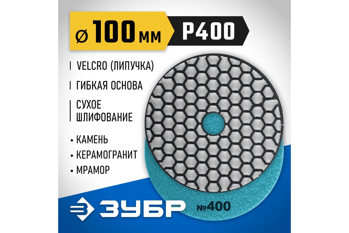 Алмазный гибкий шлифовальный круг для сухого шлифования Зубр 100 мм, №400 29868-400