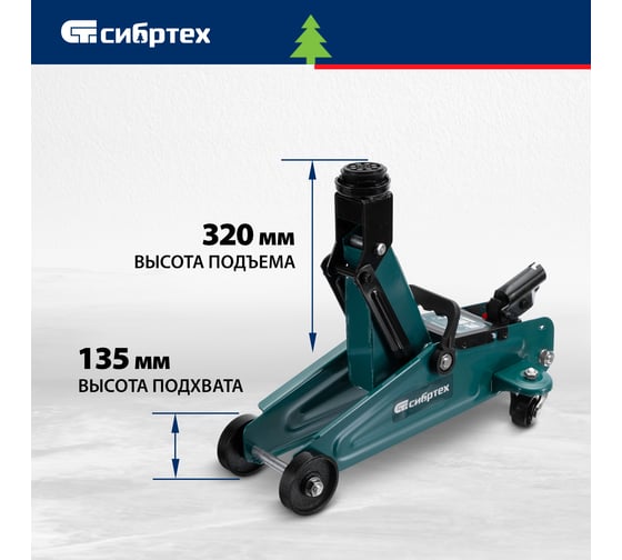 Гидравлический подкатной домкрат Сибртех 2 т, 135-320 мм 50834