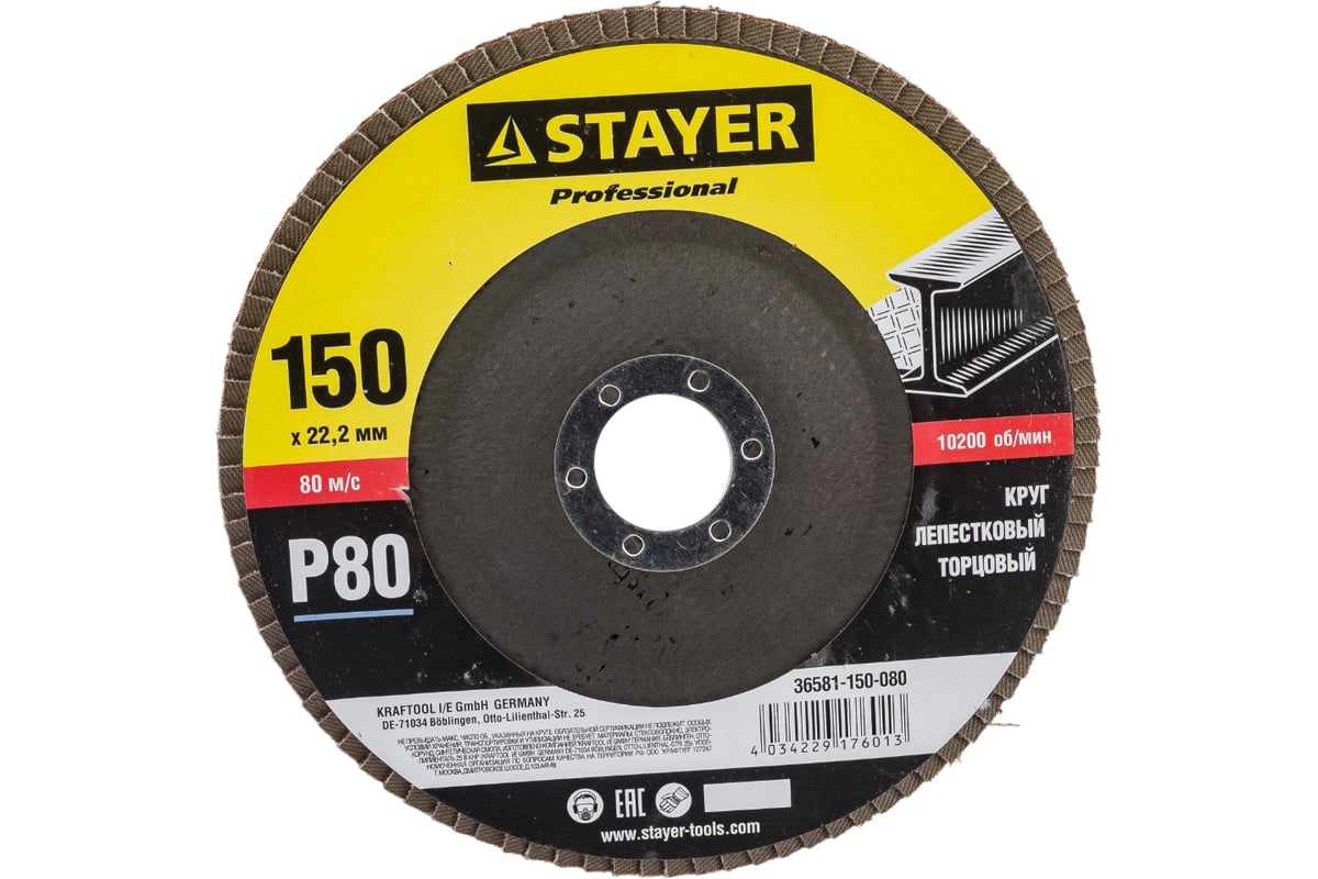 Круг шлифовальный лепестковый торцевой PROFI (150х22,2мм; P80; тип КЛТ 1) Stayer 36581-150-080