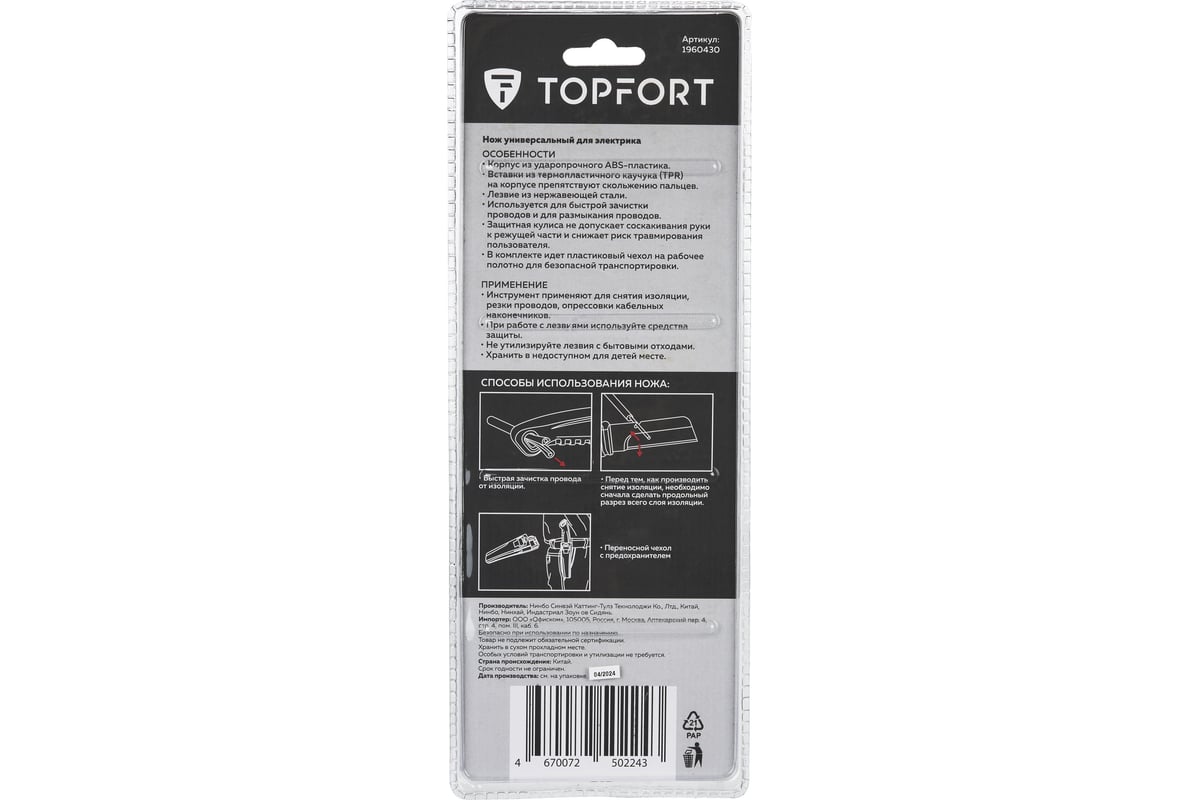 Нож электрика Topfort рукоятка и ножны пластик, лезвие нерж сталь, блистер 1960430