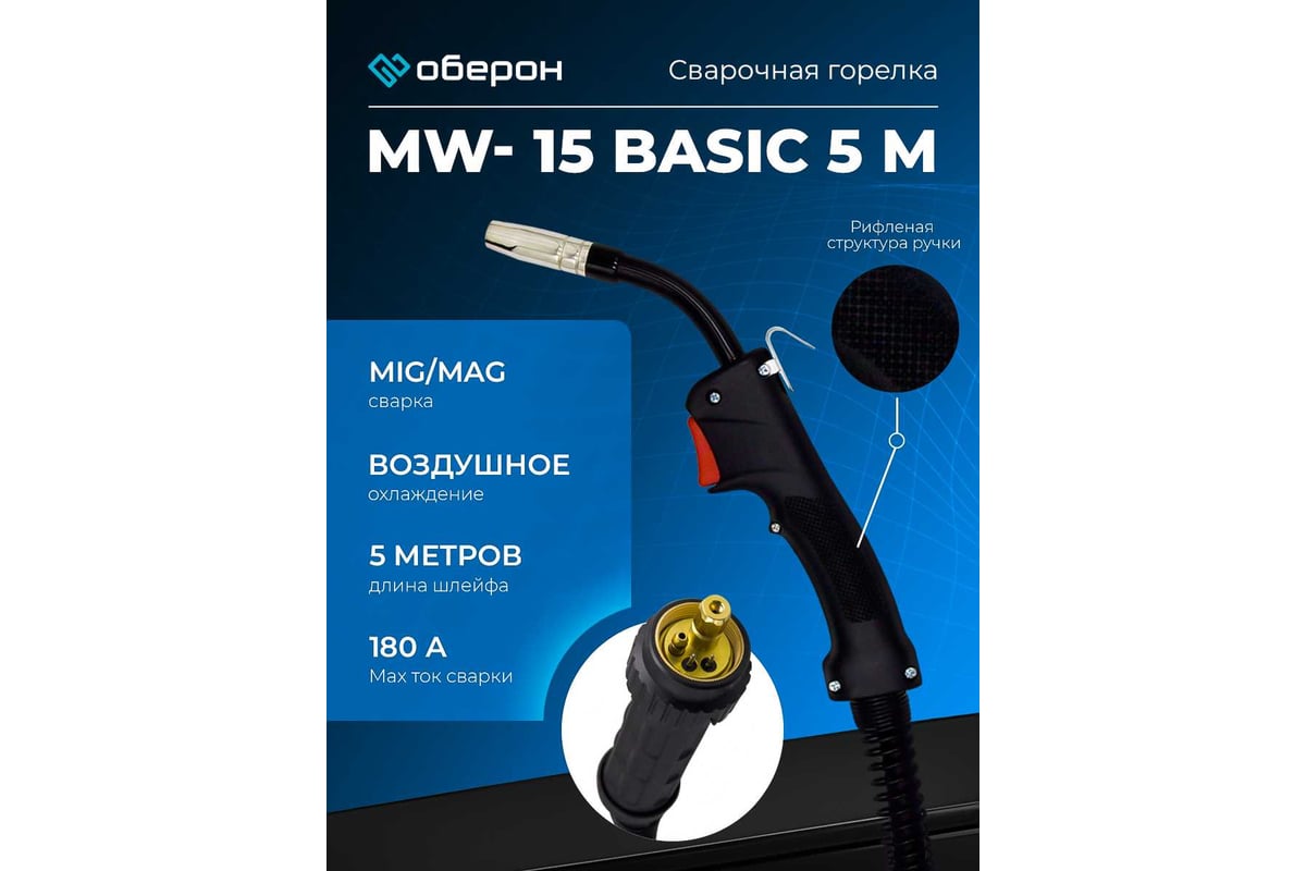 Горелка MW-15 Basic 5 м / Air / Euro Оберон BS002.0451