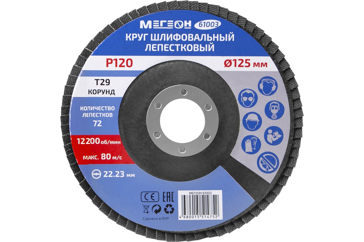 Круг шлифовальный лепестковый 125 мм, P120, 10 шт 61003-10 Мегеон к0000396364