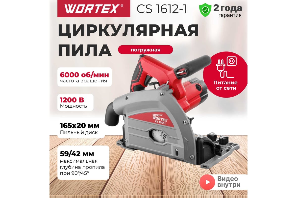 Циркулярная погружная пила Wortex CS 1612-1 CS16121029