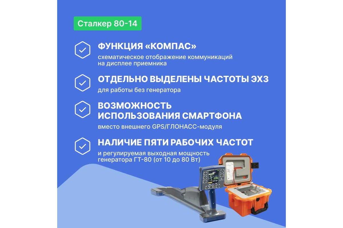 Комплекс трассопоисковый Радио-Сервис Сталкер 80-14 (Li-Ion) 131995