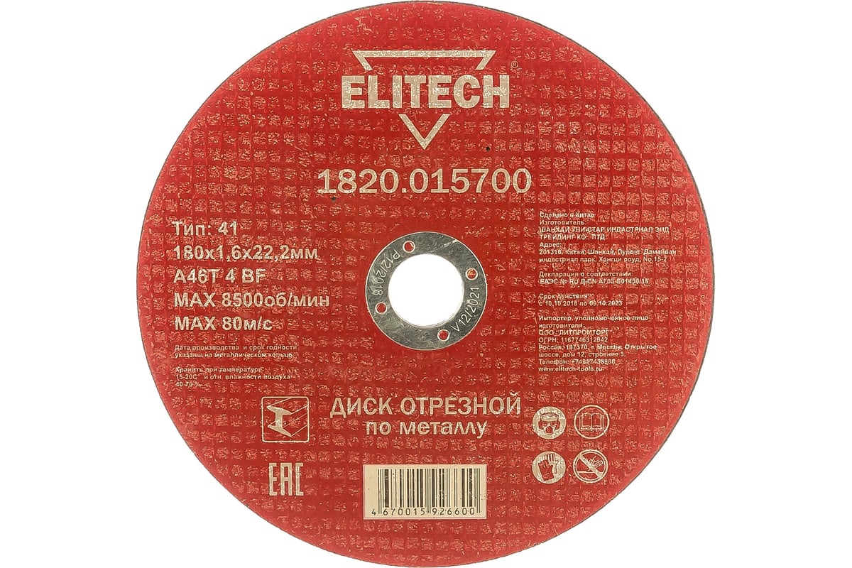 Диск отрезной по металлу 180х22,2 мм Elitech 1820.015700 184665