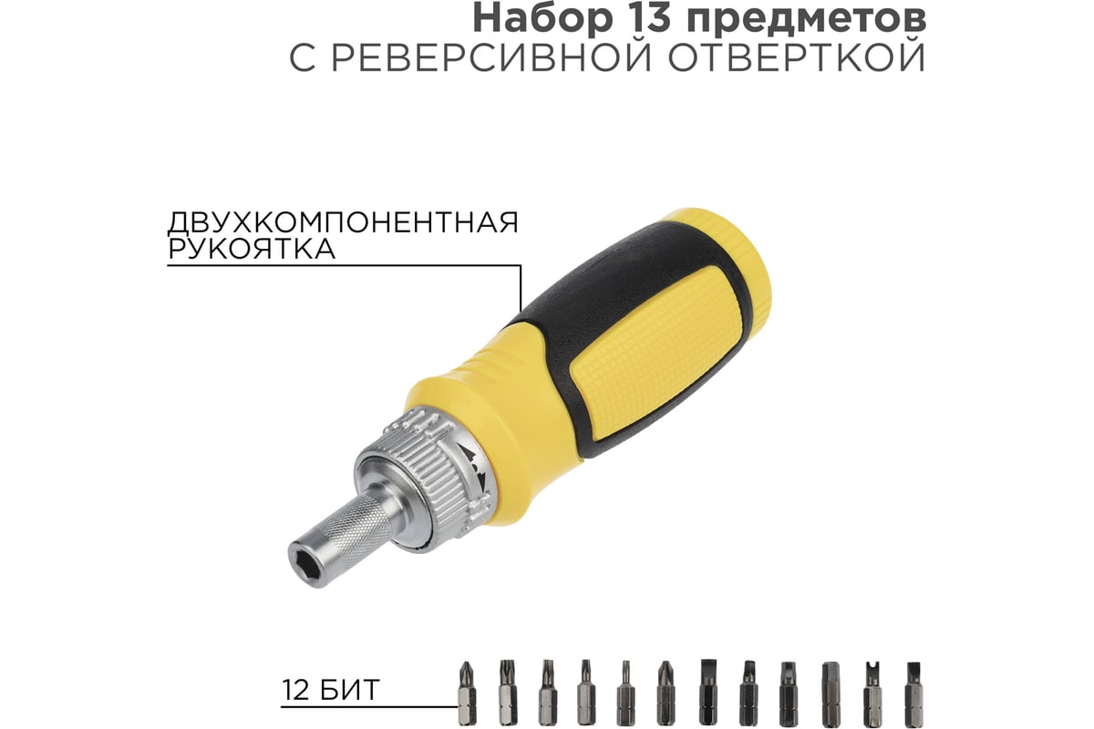 Реверсивная отвертка с набором бит Rexant 13 предметов 12-4778