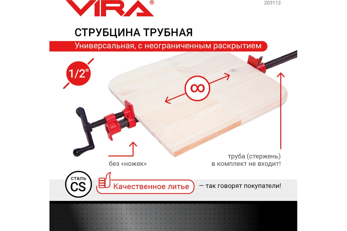 Трубная струбцина VIRA 1/2" 203112