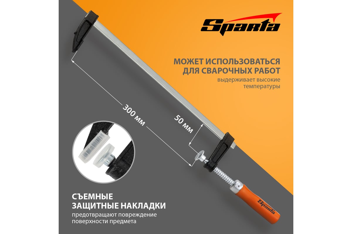 Струбцина Sparta 204325, 300 мм