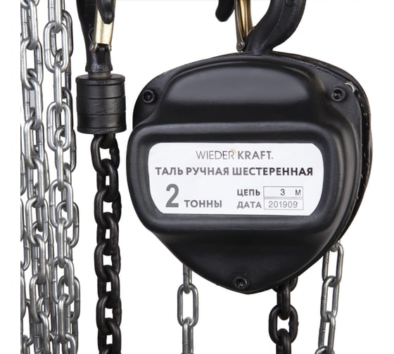 Цепная таль Wiederkraft грузоподъёмность 2000 кг, цепь 3 метра WDK-HSZ-C020X3