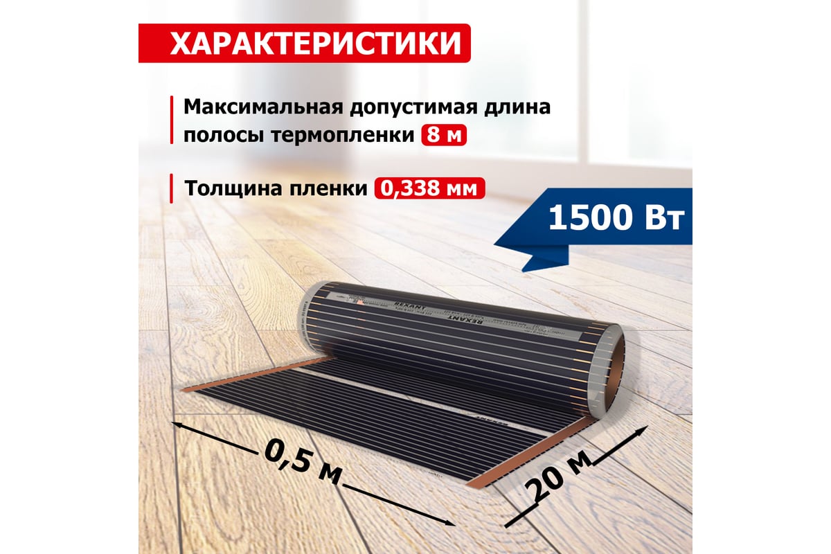 Пленочный теплый пол Rexant Optima 150 10 /0,5 х 20 м/1500 Вт 51-0513-7
