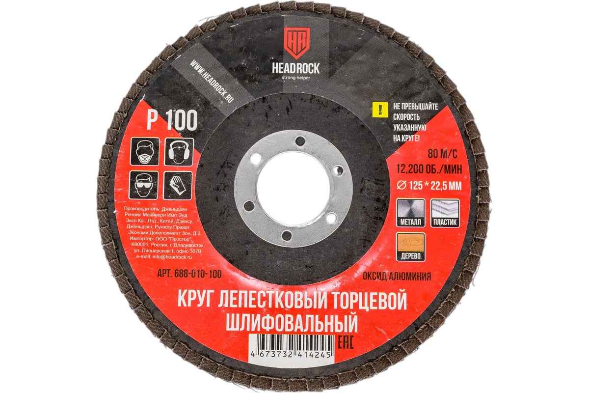 Круг шлифовальный лепестковый торцевой 125 мм, Р100 (компл. 10 шт.) HEADROCK 688-010-100