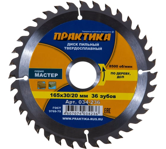 Диск пильный по дереву (165х30/20 мм; Z36) Практика 034-236