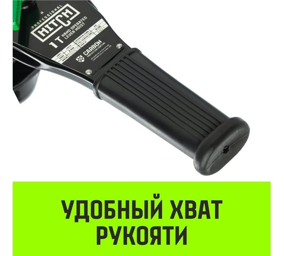 Ручная рычажная таль HITCH LH210, 1 т, 12 м SZ068986