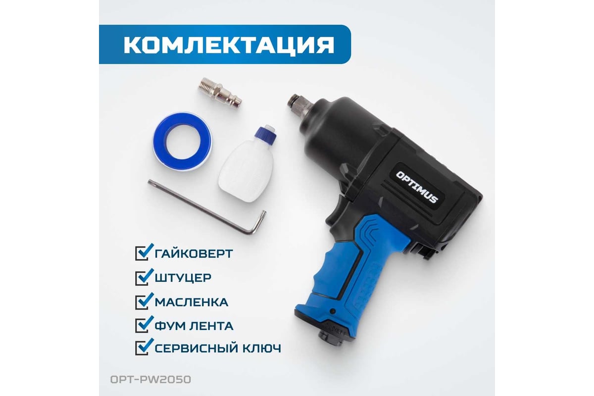 Пневматический ударный гайковерт Optimus 1600 нм OPT-PW2050