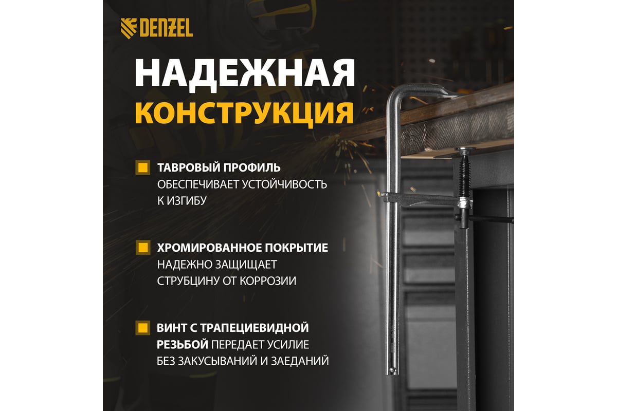 F-образная струбцина Denzel 80x300мм, кованая 20466
