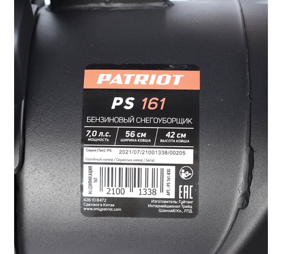 Снегоуборщик Patriot PS 161 7 л.с.,стартер ручной, ковш 56см. колеса 134, 1-4 426108472